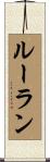 ルーラン Scroll