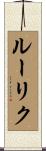 ルーリク Scroll