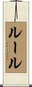 Ruhl Scroll