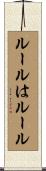 ルールはルール Scroll