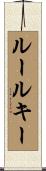ルールキー Scroll
