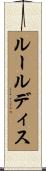 ルールディス Scroll