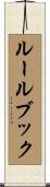 ルール・ブック Scroll