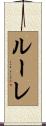 ルーレ Scroll