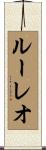ルーレオ Scroll