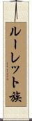 ルーレット族 Scroll