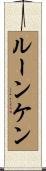 ルーンケン Scroll