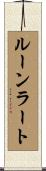 ルーンラート Scroll