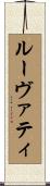 ルーヴァティ Scroll
