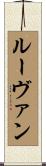 ルーヴァン Scroll