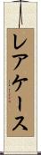 レア・ケース Scroll