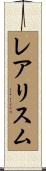 レアリスム Scroll