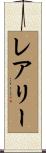 レアリー Scroll