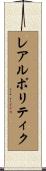 レアルポリティク Scroll
