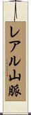 レアル山脈 Scroll