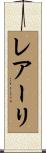 レアーリ Scroll
