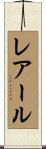 レアール Scroll