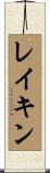 Lakin Scroll