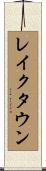 レイクタウン Scroll