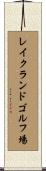 レイクランドゴルフ場 Scroll