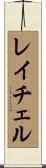 Rachell Scroll
