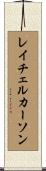 レイチェル・カーソン Scroll