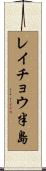 レイチョウ半島 Scroll