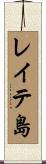 レイテ島 Scroll