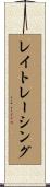レイトレーシング Scroll