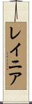 Reynier Scroll