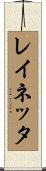 Reinetta Scroll