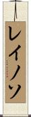 Reynoso Scroll