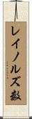 レイノルズ数 Scroll