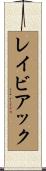 レイビアック Scroll