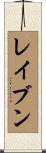 レイブン Scroll