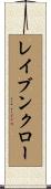 レイブンクロー Scroll