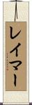 Raymer Scroll