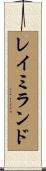 レイミランド Scroll