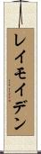 レイモイデン Scroll