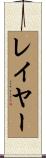 レイヤー Scroll