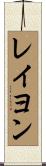 レイヨン Scroll