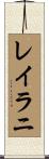 Leilani Scroll