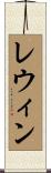 レウィン Scroll