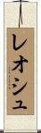 レオシュ Scroll