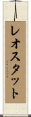 レオスタット Scroll