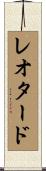 レオタード Scroll