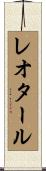 レオタール Scroll