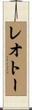 レオトー Scroll