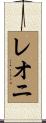 レオニ Scroll
