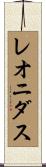 レオニダス Scroll
